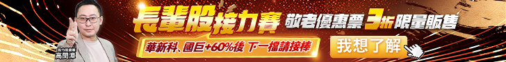 20251028 高閔漳-長輩股接力賽 728x90.JPG (圖)